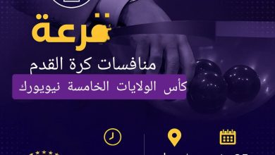 الأنظار تتجه إلى نيويورك.. قرعة كأس الولايات اليمنية تنطلق غدًا في أجواء حماسية 12 FB IMG 1750809792450